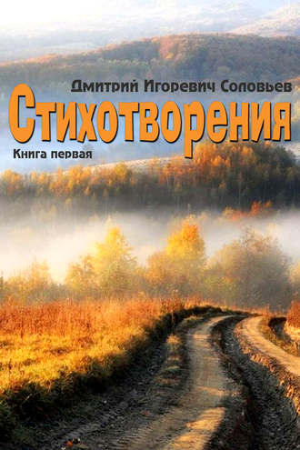 Дмитрий Соловьев, Стихотворения. Книга первая